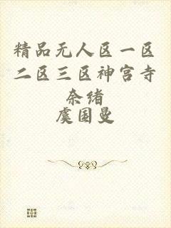 精品无人区一区二区三区神宫寺奈绪