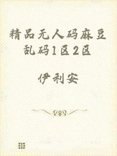 精品无人码麻豆乱码1区2区