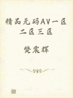 精品无码AV一区二区三区