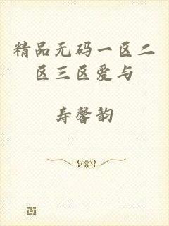 精品无码一区二区三区爱与