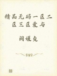 精品无码一区二区三区爱与