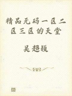 精品无码一区二区三区的天堂