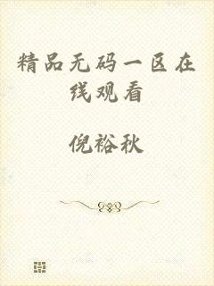 精品无码一区在线观看
