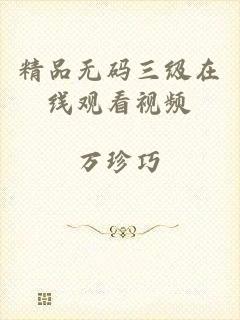 精品无码三级在线观看视频