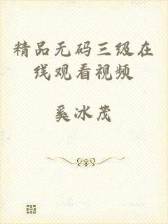 精品无码三级在线观看视频