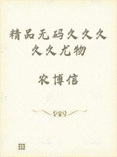 精品无码久久久久久尤物