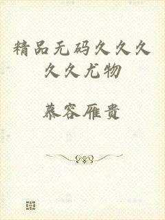 精品无码久久久久久尤物