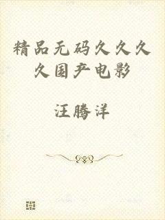 精品无码久久久久国产电影