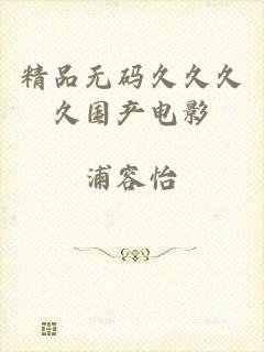 精品无码久久久久国产电影