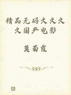 精品无码久久久久国产电影