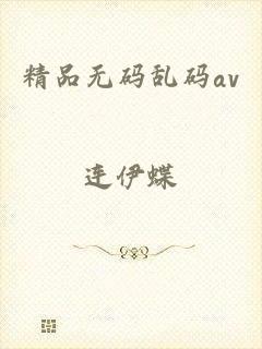 精品无码乱码av