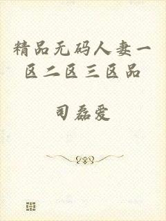 精品无码人妻一区二区三区品