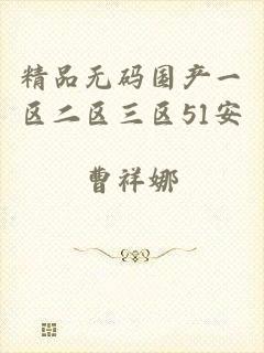 精品无码国产一区二区三区51安
