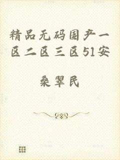 精品无码国产一区二区三区51安