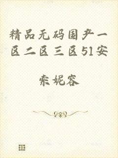 精品无码国产一区二区三区51安