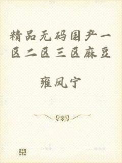 精品无码国产一区二区三区麻豆