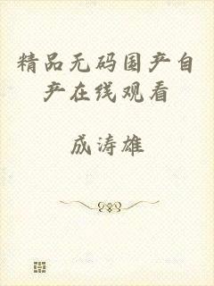 精品无码国产自产在线观看