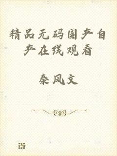 精品无码国产自产在线观看