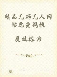精品无码无人网站免费视频