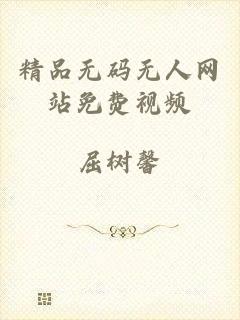 精品无码无人网站免费视频