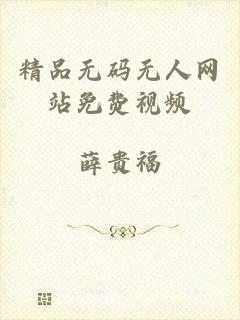 精品无码无人网站免费视频