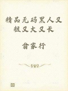 精品无码黑人又粗又大又长
