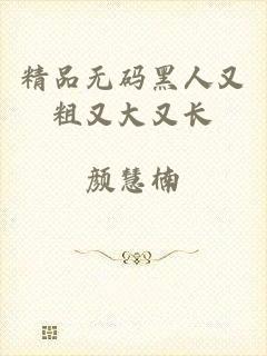 精品无码黑人又粗又大又长