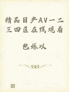 精品日产AV一二三四区在线观看