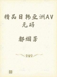 精品日韩亚洲AV无码