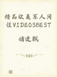 精品欧美军人同性VIDEOSBEST