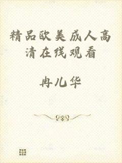 精品欧美成人高清在线观看