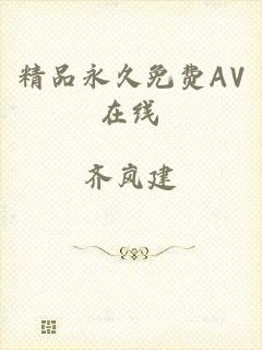 精品永久免费AV在线