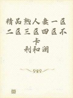 精品熟人妻一区二区三区四区不卡