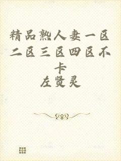 精品熟人妻一区二区三区四区不卡