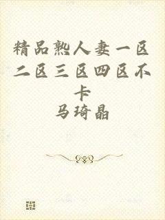 精品熟人妻一区二区三区四区不卡