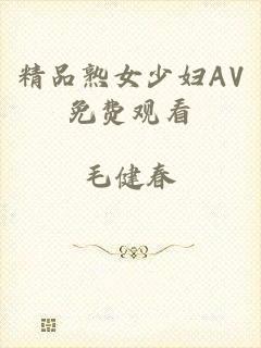 精品熟女少妇AV免费观看