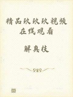 精品玖玖玖视频在线观看