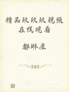 精品玖玖玖视频在线观看