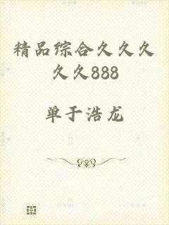 精品综合久久久久久888