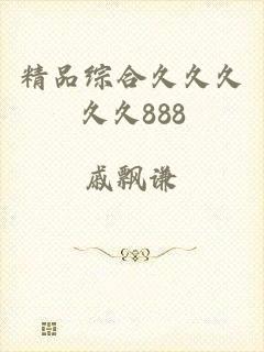 精品综合久久久久久888