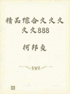 精品综合久久久久久888