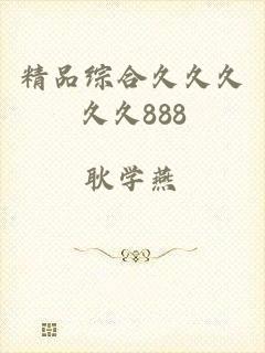 精品综合久久久久久888
