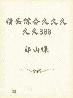 精品综合久久久久久888