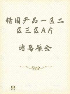 精国产品一区二区三区A片