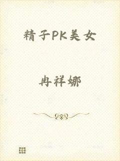 精子PK美女
