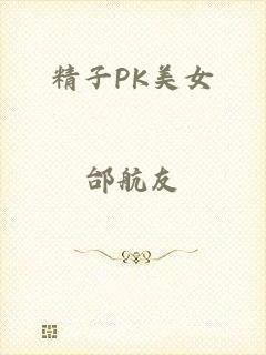 精子PK美女