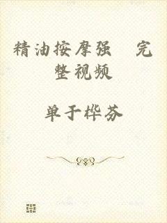 精油按摩强奷完整视频