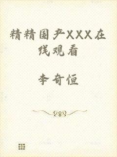 精精国产XXX在线观看