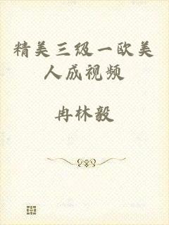 精美三级一欧美人成视频