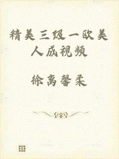 精美三级一欧美人成视频
